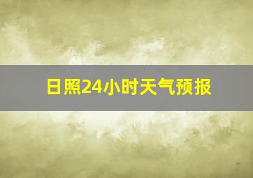 日照24小时天气预报