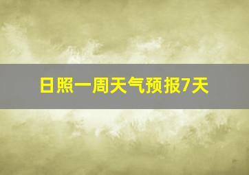 日照一周天气预报7天