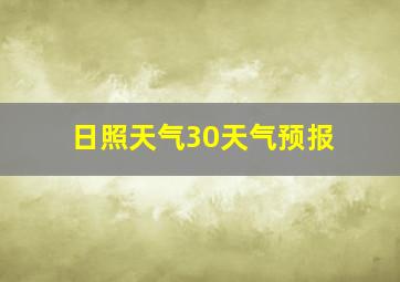 日照天气30天气预报