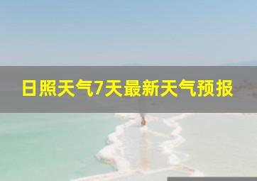 日照天气7天最新天气预报