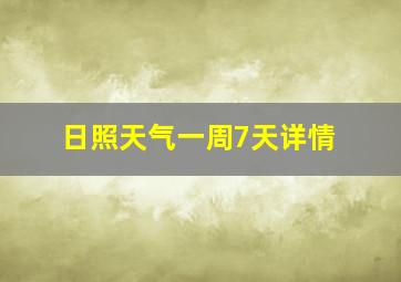 日照天气一周7天详情