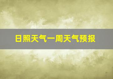 日照天气一周天气预报