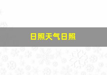 日照天气日照