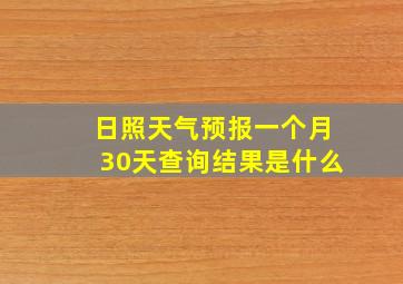 日照天气预报一个月30天查询结果是什么