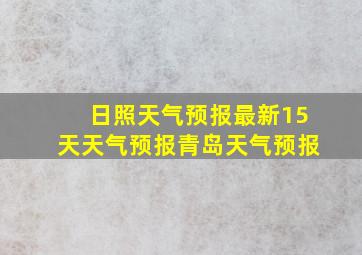 日照天气预报最新15天天气预报青岛天气预报