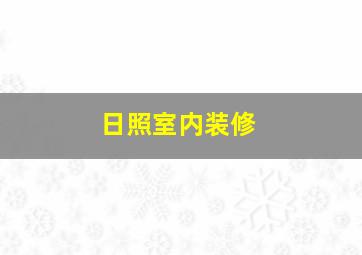 日照室内装修