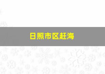 日照市区赶海