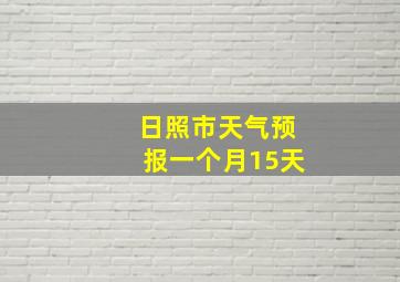 日照市天气预报一个月15天