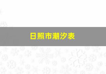 日照市潮汐表