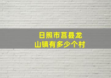 日照市莒县龙山镇有多少个村