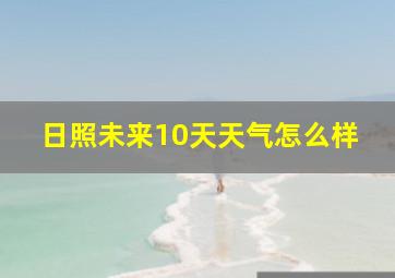 日照未来10天天气怎么样