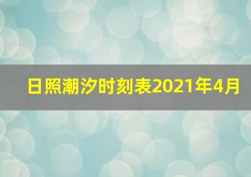 日照潮汐时刻表2021年4月