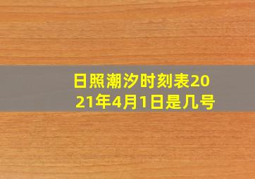 日照潮汐时刻表2021年4月1日是几号