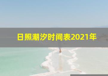 日照潮汐时间表2021年