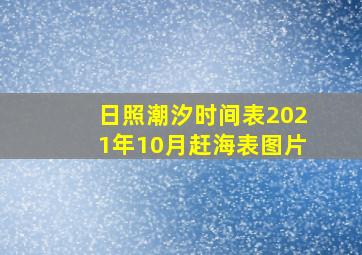 日照潮汐时间表2021年10月赶海表图片