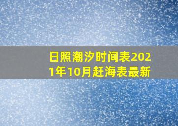 日照潮汐时间表2021年10月赶海表最新