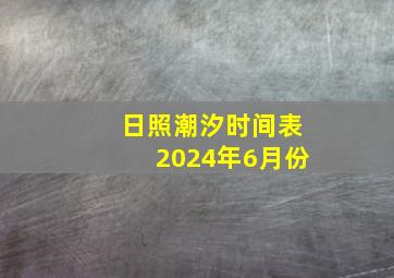 日照潮汐时间表2024年6月份