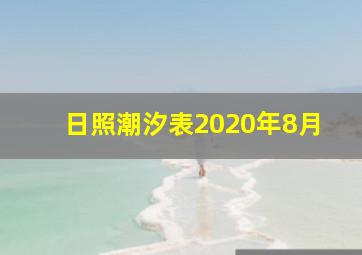 日照潮汐表2020年8月