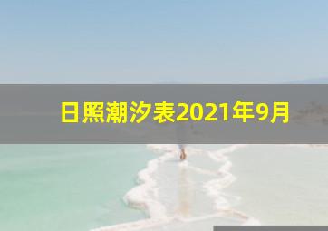 日照潮汐表2021年9月