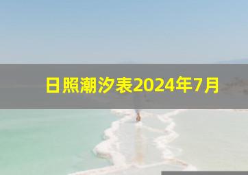 日照潮汐表2024年7月