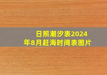 日照潮汐表2024年8月赶海时间表图片