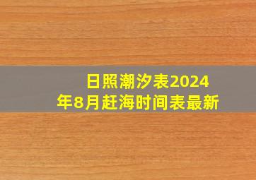 日照潮汐表2024年8月赶海时间表最新