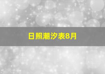 日照潮汐表8月