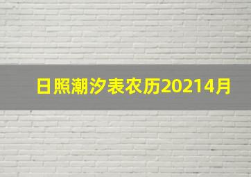 日照潮汐表农历20214月