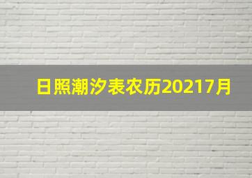 日照潮汐表农历20217月