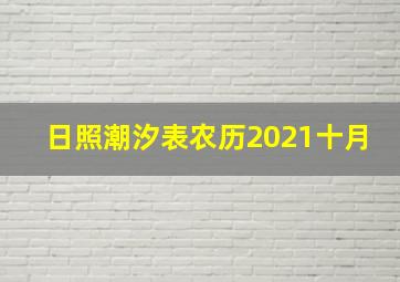 日照潮汐表农历2021十月