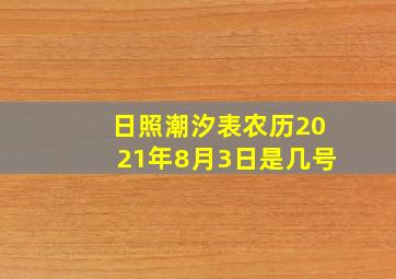 日照潮汐表农历2021年8月3日是几号