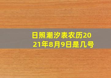 日照潮汐表农历2021年8月9日是几号