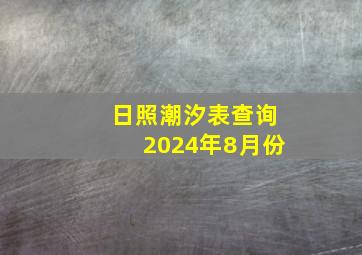 日照潮汐表查询2024年8月份