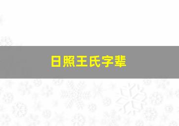 日照王氏字辈