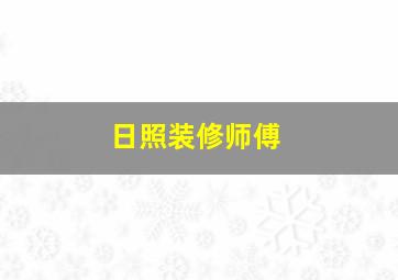 日照装修师傅