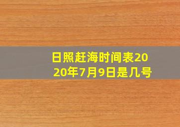 日照赶海时间表2020年7月9日是几号