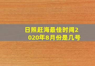 日照赶海最佳时间2020年8月份是几号