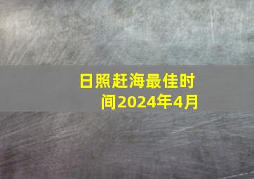 日照赶海最佳时间2024年4月