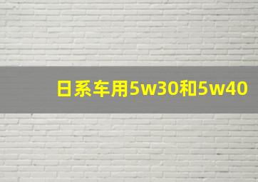 日系车用5w30和5w40