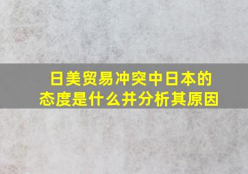 日美贸易冲突中日本的态度是什么并分析其原因