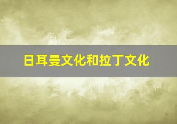 日耳曼文化和拉丁文化