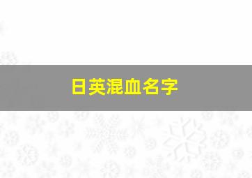 日英混血名字