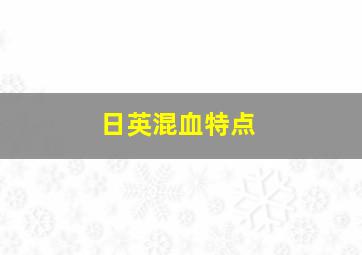 日英混血特点