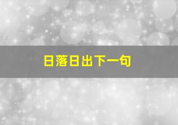 日落日出下一句