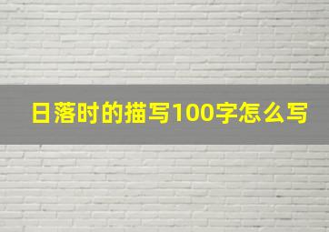 日落时的描写100字怎么写