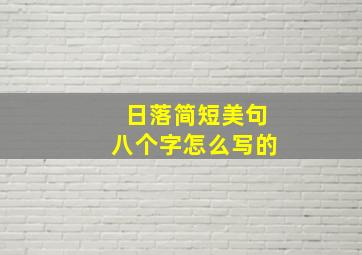 日落简短美句八个字怎么写的