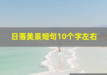 日落美景短句10个字左右