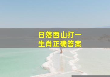 日落西山打一生肖正确答案