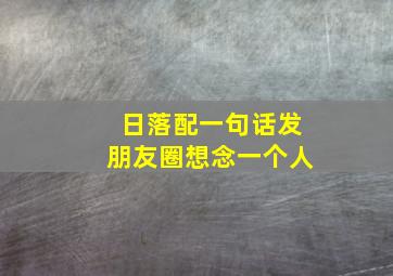 日落配一句话发朋友圈想念一个人