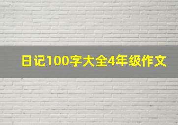 日记100字大全4年级作文